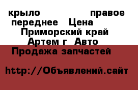 крыло TERIOS, CAMI правое переднее › Цена ­ 500 - Приморский край, Артем г. Авто » Продажа запчастей   